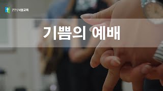 2023.03.05 사무엘상1:9-11 기쁨의 예배 낙원교회