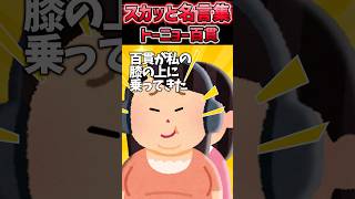 電車で座っていると私の上に女性が座ってきた→その後、隣の男性が老人に席を譲ると、、【2chスカッとスレ】#shorts #スカッとする話