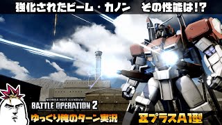 【バトオペ2】強化されたビーム・カノン、その性能は！？ ΖプラスA1型でゆっくり俺のターン実況 ガンダムバトルオペレーション2 サムパワーTV ゆっくり実況