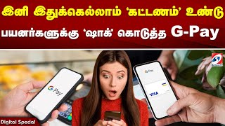 இனி இதுக்கெல்லாம் 'கட்டணம்' உண்டு பயனர்களுக்கு 'ஷாக்' கொடுத்த Google Pay