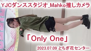 【YJCダンススタジオ_Mahko推しカメラ】Only One【2023.07.09 とちぎ花センター】