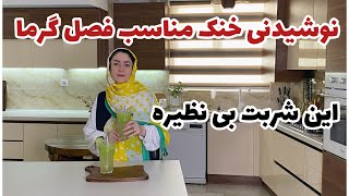 آموزش شربت خیار ولیمو این شربت بی نظیره مناسب روزهای گرم تابستان