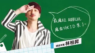 MTV校園會課室預告-KID 林柏昇邁向綜藝A咖之路