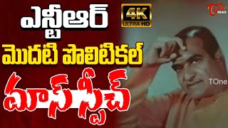 ఇదిరా ఎన్టీఆర్ అంటే.. | SR NTR First Political MASS Speech | NTR Birthday Special | Tone News