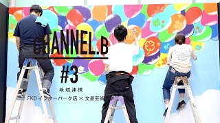 CHANNEL.B #3　[地域連携 FKDインターパーク店×文星芸術大学]