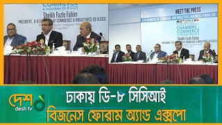 ঢাকায় অনুষ্ঠিত হচ্ছে ডি-৮ সিসিআই বিজনেস ফোরাম অ্যান্ড এক্সপো | Dhaka | D8 | CCI Business Forum Expo