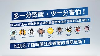 多一分認識，少一分害怕！YouTube 創作者與你分享新冠肺炎(COVID-19)防疫資訊！