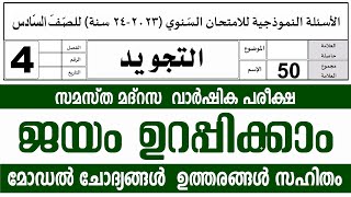 സമസ്‌ത മദ്രസ വാർഷിക പരീക്ഷ മോഡൽ ചോദ്യങ്ങൾ ഉത്തരങ്ങൾ l STD 4 TAJVEED