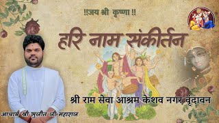 #श्री हरिनाम संकीर्तन#आचार्य सुजीत जी महाराज#श्री राम सेवा आश्रम#