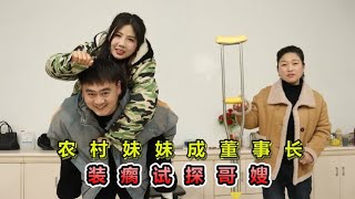 农村妹妹外出7年成董事长，装瘸回家试探哥哥.嫂子，结局感人