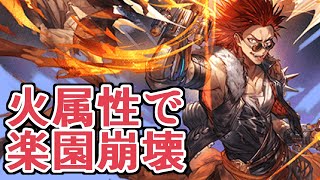 今の初心者の登竜門は『楽園崩壊』説。　キャラ持ってるなら初心者にもおすすめな火属性で楽園崩壊【グラブル】