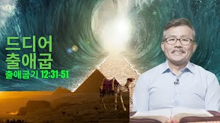 드디어 출애굽 (출 12:31-51) -매일 5분 바이블텔링 설교 (Bible-Telling Sermon)