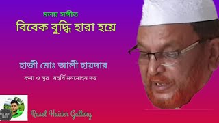 বিবেক বুদ্ধি সব হারায়ে ! Bibek buddhi shob haraye ! হাজী মোঃ আলী হায়দার ! Haji Md. Ali Haider