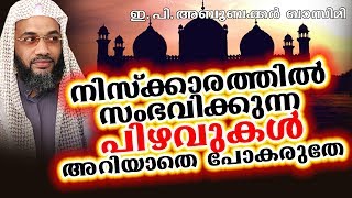 നമ്മുടെ നിസ്കാരങ്ങൾ അള്ളാഹു സ്വീകരിക്കുന്നുണ്ടോ?? ISLAMIC SPEECH IN MALAYALAM | E P ABUBACKER QASIMI