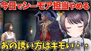 【FF10】シーモアの行動にドン引きする大空スバル【大空スバル/ホロライブ切り抜き/FINAL FANTASY X】