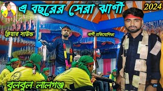 Jharni || এ বছরের সেরা ঝার্ণী || বুলবুল লালগঞ্জ ঝার্ণী টিম || Clear Sound Quality || Bulbul Lalganj