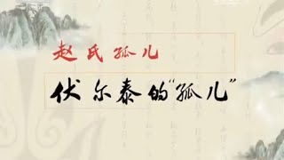 戏里戏外说历史·赵氏孤儿（6）伏尔泰的“孤儿”  【百家讲坛 20151122】