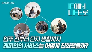 래미안의 서비스는 어떻게 진화했을까?│EP 7.CX│IF에서 LIFE로