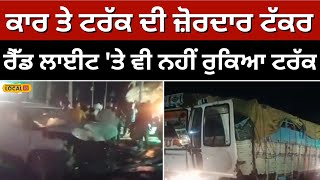 Jalandhar road accident: Car ਤੇ Truck ਦੀ ਜ਼ੋਰਦਾਰ ਟੱਕਰ, ਰੈੱਡ ਲਾਈਟ 'ਤੇ ਵੀ ਨਹੀਂ ਰੁਕਿਆ ਟਰੱਕ #local18