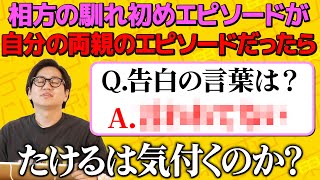 【ドッキリ】相方の馴れ初め話が全て自分の両親の馴れ初め話だったら気付くのか？