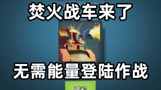 海岛奇兵141：焚火战车来了，无需能量登陆作战太好用了