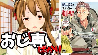 【おじ専の愛弟子(女)ばかりのなろう系漫画】片田舎のおっさん、剣聖になる～ただの田舎の剣術師範だったのに、大成した弟子たちが俺を放ってくれない件～【いつもの無自覚系俺TUEEE!ハーレム】