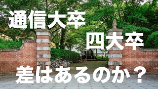 【不動産鑑定士】　63／通信大学卒業が就職に与える影響