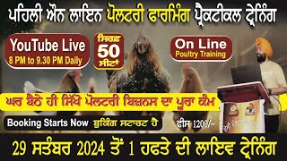 Online  Poultry Farming Training for 7 days | ਪੋਲਟਰੀ ਫਾਰਮਿੰਗ ਟ੍ਰੇਨਿੰਗ #online_poultry_training