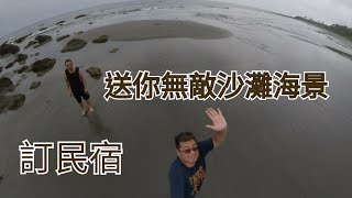 訂民宿送你無敵沙灘海景 / 無人秘境沙灘 / 媲美都歷沙灘 / 流浪星球