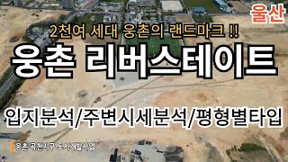 울산 울주군 웅촌리버스테이트 공급소식의 모든것(#입지분석,#주변시세분석,평형별타입)#분양소식#울주군#웅촌면