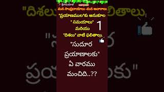 దూర ప్రయాణాలకు ఏ రోజులు మంచివి#dharmasandehalu