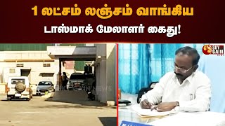 1 லட்சம் லஞ்சம் வாங்கிய டாஸ்மாக் மேலாளர் கைது! | Bar Tender | Tasmac | Thiruvallur | Sky Gain News