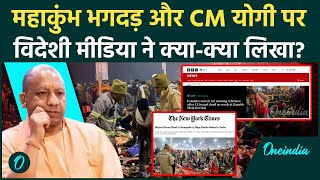 Mahakumbh Stampede Video: महाकुंभ भगदड़ पर विदेश में कैसी चर्चा | kumbh Bhagdad | वनइंडिया हिंदी