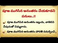 ఇవి ఆచరిస్తే జీవితం అద్భుతంగా ఉంటుంది.....చదువు viral education telugupalukulu