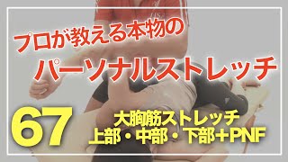 67（大胸筋ストレッチ上部・中部・下部＋PNF）プロが教える本物のパーソナルストレッチ！トレーナーセラピスト必見！見なきゃ損！