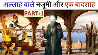 अल्लाह वाले नजूमी और एक बादशाह का हैरतअंगेज वाक़िआ (PART-1)| Allah wale aur badshah wakiya #allahwale