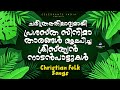 Pettakam - The Ark | Malayalam Christian Folk Songs | Fr Shaji Thumpechirayil | Malayalam Actors