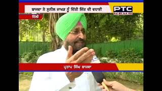 What Partap Bajwa has said after Sunil Jakhar won Gurdaspur By-election?