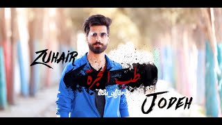 زهير جودة -طب الجرة  /Zuhair Jodeh (Official Music Video