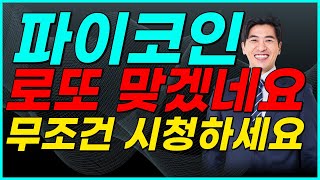 🔴파이코인, [단독] 1개라도 보유한 사람은 필수시청🔥 미리 축하 드립니다