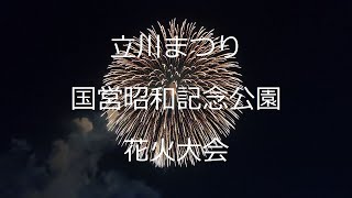 立川まつり国営昭和記念公園花火大会　2023年