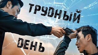 Всегда может быть хуже... | Обзор фильма Трудный День | ОбзорЧек