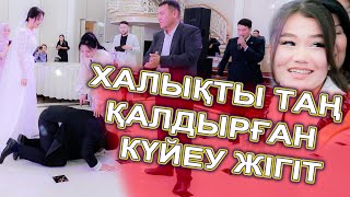 ХАЛЫҚТЫ ТАҢ ҚАЛДЫРҒАН ТОЙ😱 КҮТПЕГЕН СӘТ🤣😱 СВАДЬБА ТАЛҒАТ & ДИНАРА