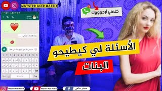 الاسئلة لي كيطيحو البنات 💖  كيفاش ديما تلقى مواضيع تهدر فيهم مع الدريات💍👌