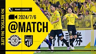 【柏レイソル】「MATCH VLOG」2024/7/6 FC東京戦