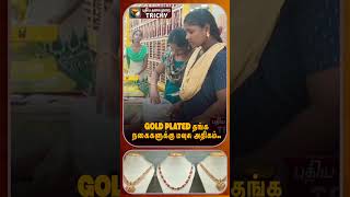 GOLD PLATED தங்க நகைகளுக்கு மவுசு அதிகம்..