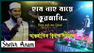 Ham Nah Maye Qurani । Nate Qurani Sheikh Anam | নাতে কুরআনী শেখ এনাম | ‍Sylhet International Qirat