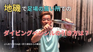 地磯で足場の高い所でのダイビングペンシルの引き方は？・釣り部屋からの雑談・四方山話１３９