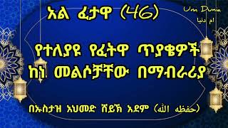 💥አል ፈታዋ (46) የተለያዩ የፈትዋ ጥያቄዎች ከነ መልሶቻቸው //በኡስታዝ አህመድ ሸይኽ አደም (حفظه الله)