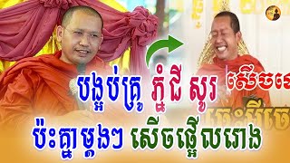 បុណ្យឆ្លងចេតិយ ធ្វើដោយព្រះសង្ឃាភិរត្ន ភិន វុទ្ធី​ ជួន កក្កដា សំណាង ចំរើន...